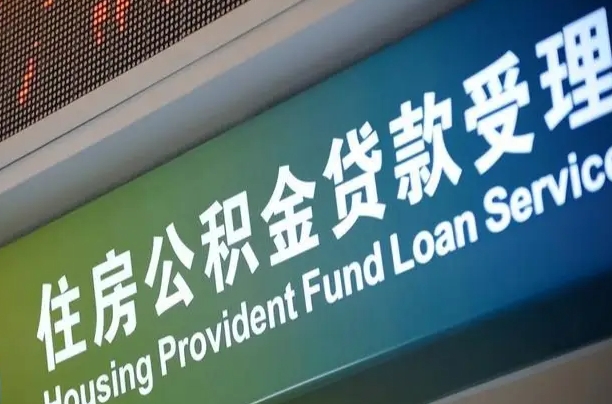 邓州商贷转公积金好转吗（商贷转公积金好转吗安全吗）